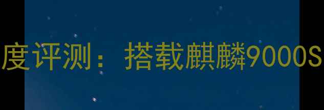 图片 华为荣耀3CH30L01深度评测：搭载麒麟9000S芯片的性价比神机全