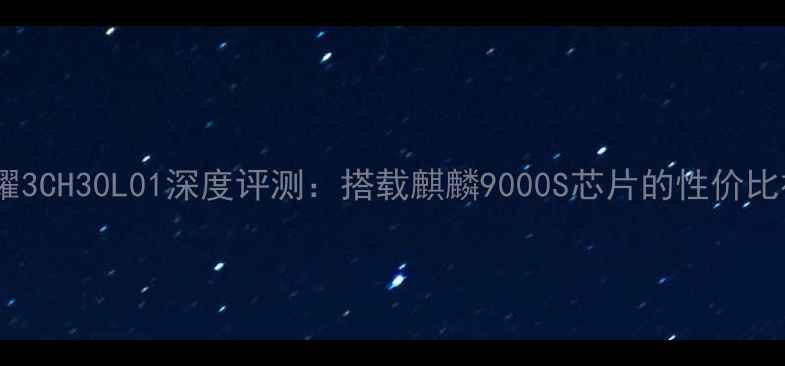 图片 华为荣耀3CH30L01深度评测：搭载麒麟9000S芯片的性价比神机全1