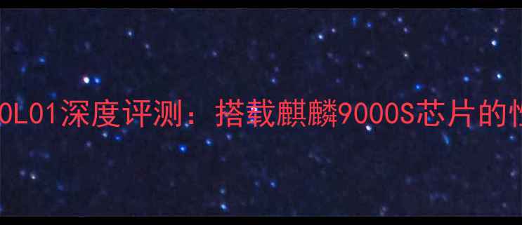 华为荣耀3CH30L01深度评测搭载麒麟9000S芯片的性价比神机全