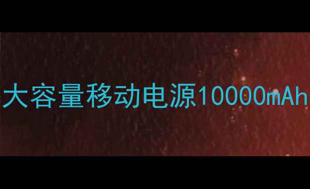 图片 华为荣耀3C新款超薄便携大容量移动电源10000mAh快充充电宝手机平板通用