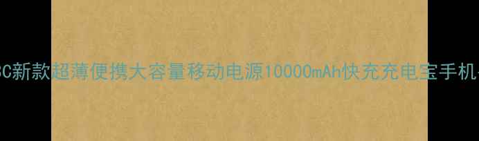 华为荣耀3C新款超薄便携大容量移动电源10000mAh快充充电宝手机平板通用