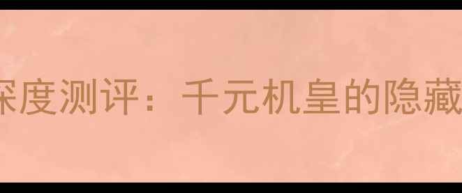 华为荣耀3C联通2G版深度测评千元机皇的隐藏优势学生党必看