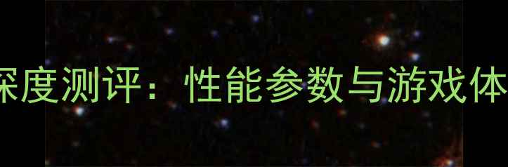 华为荣耀3X深度测评性能参数与游戏体验全曝光