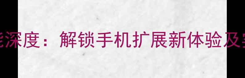 华为荣耀3cOTG功能深度解锁手机扩展新体验及实用配件选购指南