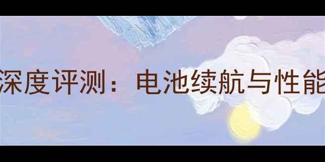 图片 华为荣耀3x畅玩版深度评测：电池续航与性能平衡的千元机首选