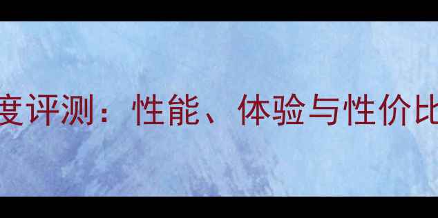 华为荣耀3深度评测性能体验与性价比全方位分析