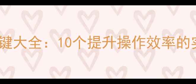 图片 华为荣耀3隐藏快捷键大全：10个提升操作效率的实用技巧与设置指南