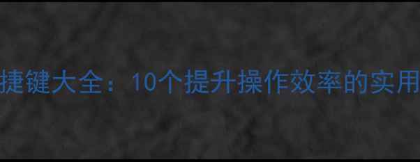 图片 华为荣耀3隐藏快捷键大全：10个提升操作效率的实用技巧与设置指南1
