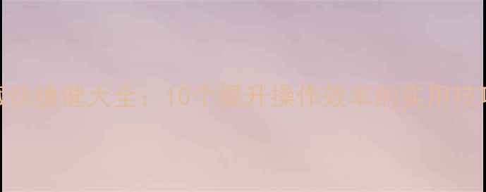 华为荣耀3隐藏快捷键大全10个提升操作效率的实用技巧与设置指南