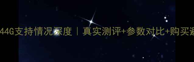 华为荣耀44G支持情况深度真实测评参数对比购买避坑指南
