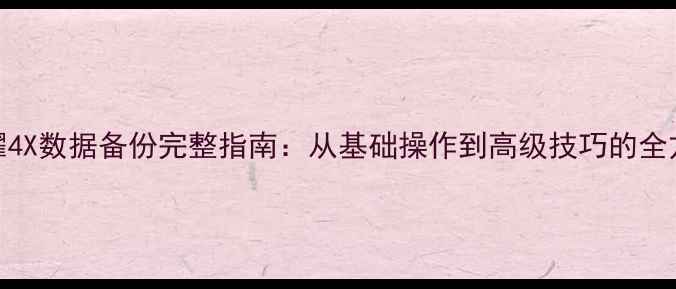 图片 华为荣耀4X数据备份完整指南：从基础操作到高级技巧的全方位教程