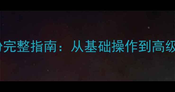 华为荣耀4X数据备份完整指南从基础操作到高级技巧的全方位教程