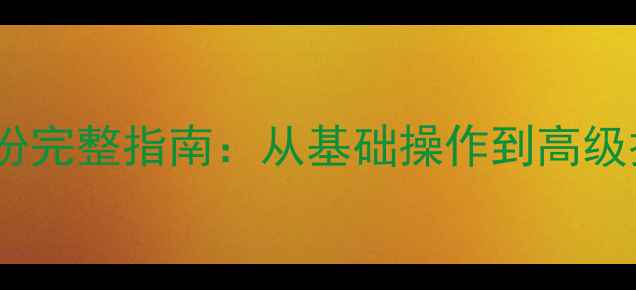 图片 华为荣耀4X数据备份完整指南：从基础操作到高级技巧的全方位教程2