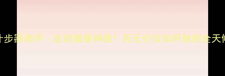 图片 华为荣耀4X计步器测评｜运动健康神器！百元价位如何做到全天候精准记录？