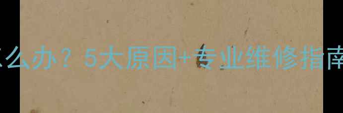 图片 华为荣耀4c屏幕发黄怎么办？5大原因+专业维修指南（附官方售后政策）1