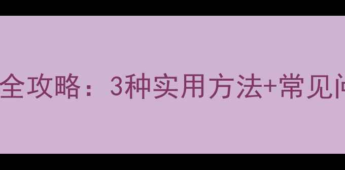 图片 华为荣耀4c手机截屏操作全攻略：3种实用方法+常见问题解答（附图文步骤）1