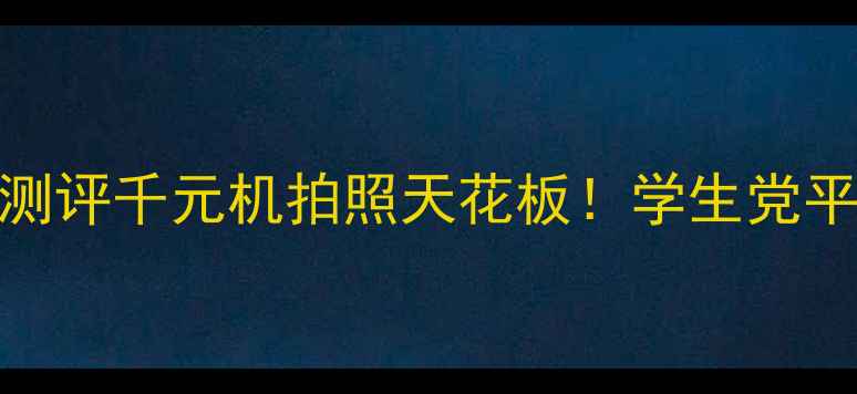 图片 华为荣耀4c蓝色版测评千元机拍照天花板！学生党平价宝藏机深度体验