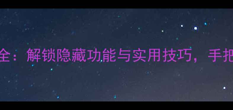图片 华为荣耀4x双击操作全：解锁隐藏功能与实用技巧，手把手教你玩转智能体验