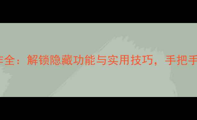 图片 华为荣耀4x双击操作全：解锁隐藏功能与实用技巧，手把手教你玩转智能体验1