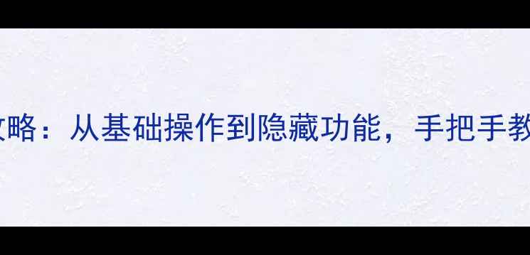 图片 华为荣耀4x设置全攻略：从基础操作到隐藏功能，手把手教你玩转这部千元机2