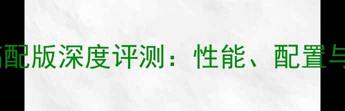 华为荣耀4高配版深度评测性能配置与用户体验全