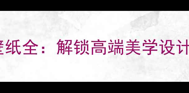 图片 华为荣耀60官方壁纸全：解锁高端美学设计灵感与实用技巧2