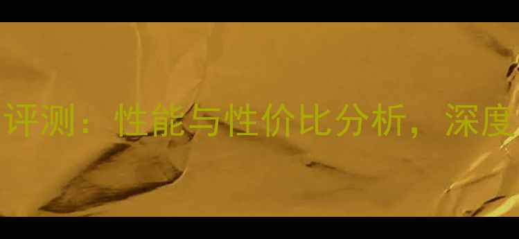 图片 华为荣耀632G版全面评测：性能与性价比分析，深度体验长续航旗舰手机