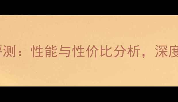 华为荣耀632G版全面评测性能与性价比分析深度体验长续航旗舰手机