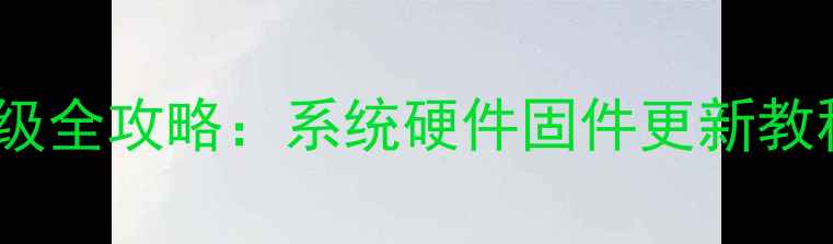 华为荣耀6x升级全攻略系统硬件固件更新教程最新版