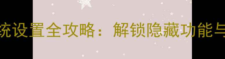 图片 华为荣耀6x系统设置全攻略：解锁隐藏功能与高效操作技巧