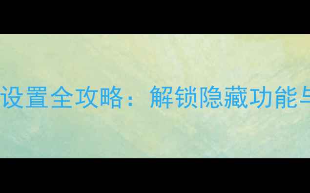 图片 华为荣耀6x系统设置全攻略：解锁隐藏功能与高效操作技巧2