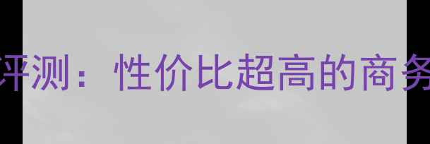 华为荣耀6定制机深度评测性价比超高的商务旗舰参数与性能全