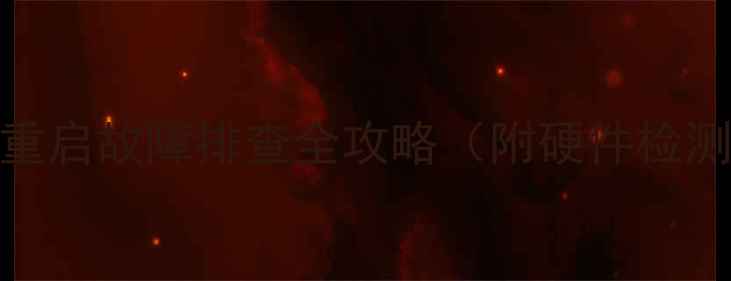 华为荣耀6无法开机重启故障排查全攻略附硬件检测与系统修复方案