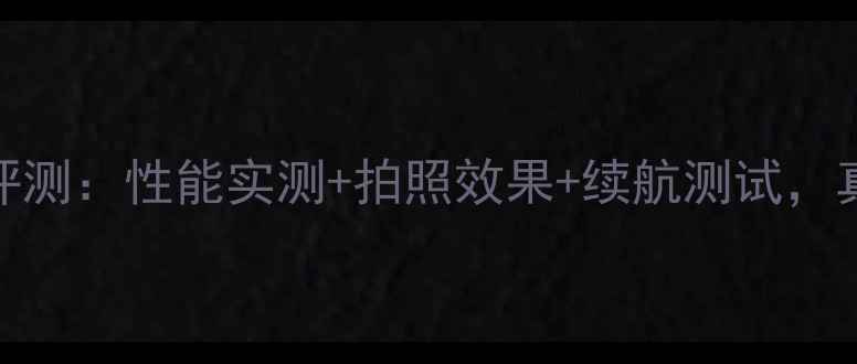 图片 华为荣耀6深度评测：性能实测+拍照效果+续航测试，真实体验报告！1