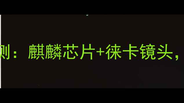 图片 华为荣耀6深度评测：麒麟芯片+徕卡镜头，千元机皇的全面1