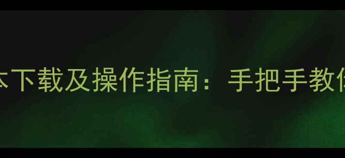 图片 华为荣耀6系统升级最新版本下载及操作指南：手把手教你顺利升级并避免常见问题2