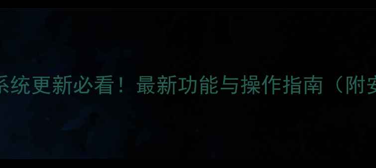 华为荣耀6系统更新必看最新功能与操作指南附安装教程