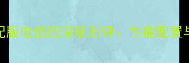 图片 华为荣耀6高配版电信版深度测评：性能配置与性价比全面1