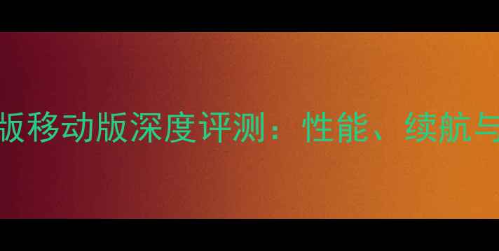 华为荣耀6高配版移动版深度评测性能续航与影像系统全面