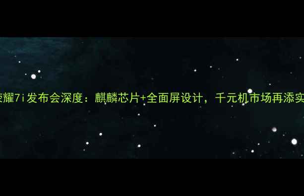 图片 华为荣耀7i发布会深度：麒麟芯片+全面屏设计，千元机市场再添实力派2