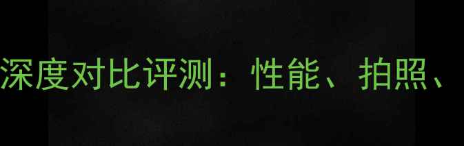 图片 华为荣耀7与荣耀7i深度对比评测：性能、拍照、续航全，选购指南2