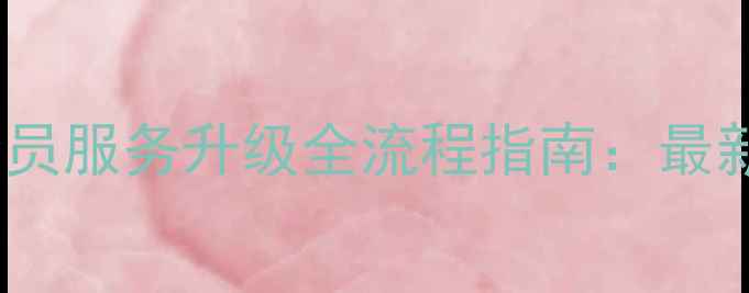 图片 华为荣耀7会员服务升级全流程指南：最新教程与权益