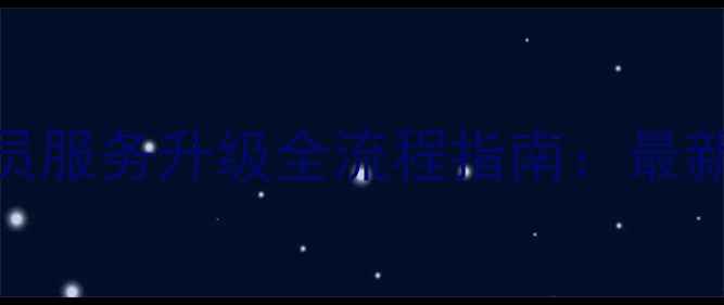 华为荣耀7会员服务升级全流程指南最新教程与权益