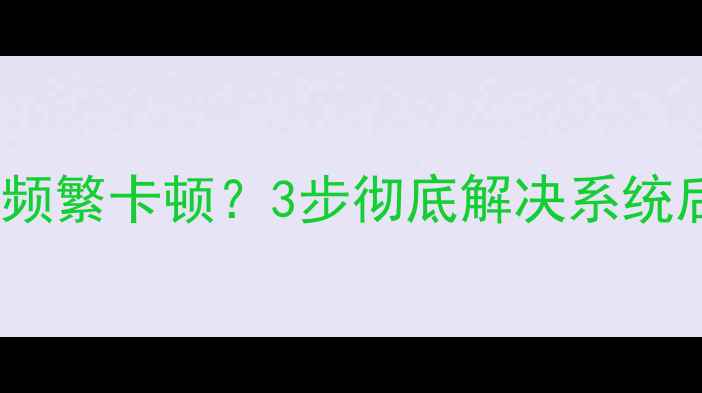 华为荣耀7自启频繁卡顿3步彻底解决系统后台乱跑问题