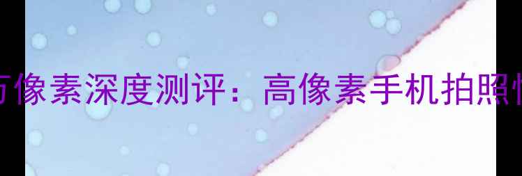 图片 华为荣耀82400万像素深度测评：高像素手机拍照性能与使用体验1