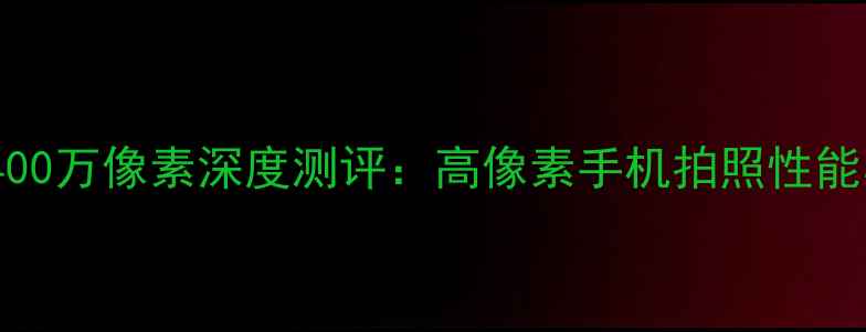 华为荣耀82400万像素深度测评高像素手机拍照性能与使用体验