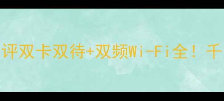 图片 华为荣耀8双通版深度测评双卡双待+双频Wi-Fi全！千元机竟有这些黑科技？1