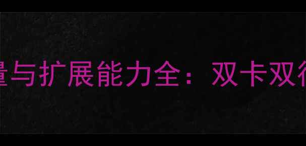 华为荣耀8手机卡槽容量与扩展能力全双卡双待实测与存储扩展指南