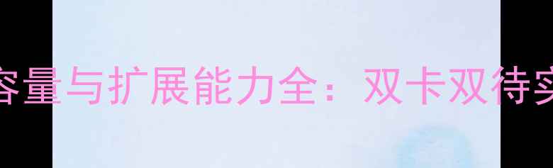 图片 华为荣耀8手机卡槽容量与扩展能力全：双卡双待实测与存储扩展指南2