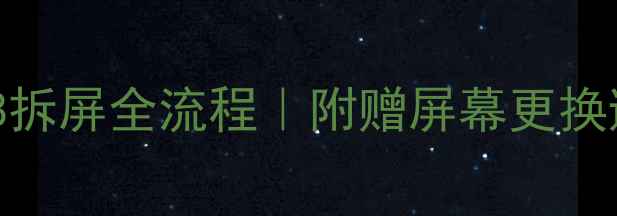 华为荣耀8拆屏全流程附赠屏幕更换避坑指南